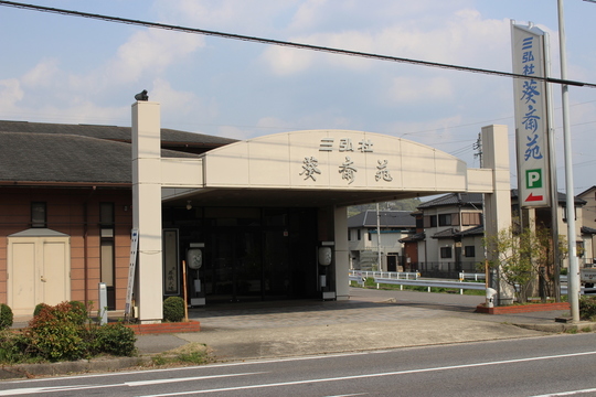 セレモニーホール 三弘社 葵斎苑